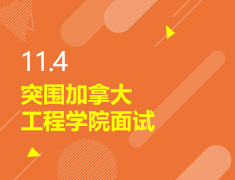 11.4丨突围加拿大工程学院面试