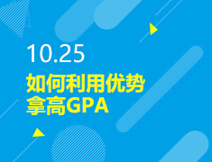 10.25丨如何利用优势拿高GPA