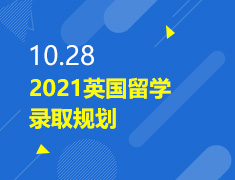 10.28丨2021英国留学录取规划