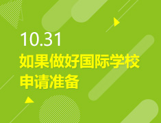 10.31丨如果做国际学校申请准备