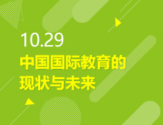 10.29丨中国国际教育现状与未来