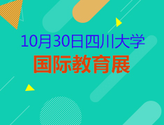 四川大学校内教育展