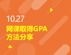 10.27丨网课取得GPA方法分享