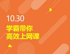 10.30丨学霸带你高效上网课