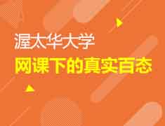 10.30加拿大渥太华大学网课解析
