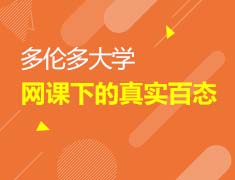 10.31加拿大多伦多大学网课解析