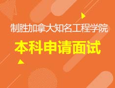 11.4加拿大本科申请面试解析