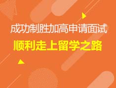 11.12加拿大高中面试解析