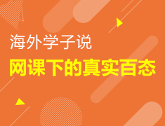 海外学子说-网课下的真实百态