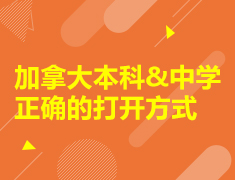 加拿大本科和中学正确的打开方式