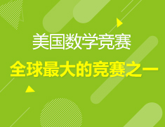 美国数学竞赛重庆赛区开始报名啦！