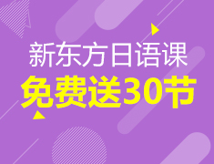 新东方日语限时免费送30节