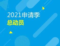 美本|2021申请季总动员早申请规划