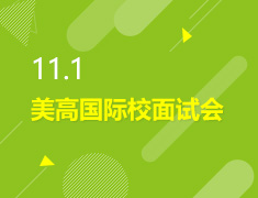 11.1丨 美高国际校面试会