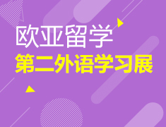 11.22|欧亚留学第二外语学习展