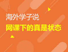 加拿大|海外学子说