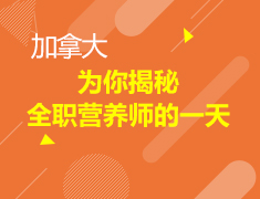 为你揭秘全职营养师的一天