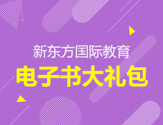 免费赠送新东方国际教育大礼包50套