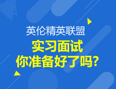 【本科】英伦精英联盟