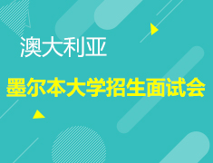 11.2|墨尔本大学招生面试会