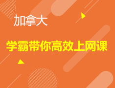 学霸带你高效上网课