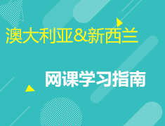 11.28 澳大利亚&新西兰网课学习指南
