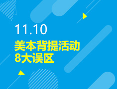 11.10丨美本背提活动8大误区