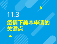 11.3丨疫情下美本申请的关键点