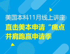 美本11月线上讲座，直击申请“痛点”并肩跑赢申请季