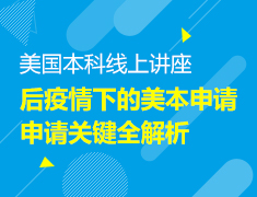 后疫情下的美本申请，申请关键全解析