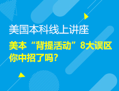 美本“背提活动”八大误区你中招了吗？