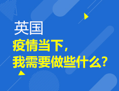 疫情当下，我需要做些什么？