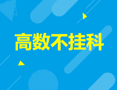 学姐帮帮忙，高数不挂科