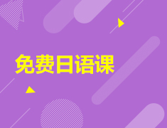 【免费】5天日语入门学习营