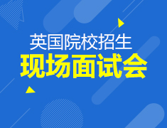 英国院校招生面试会开始预约啦