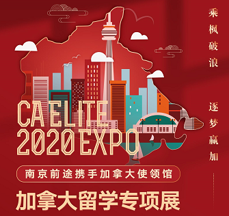 CA Elite加拿大留学专项展