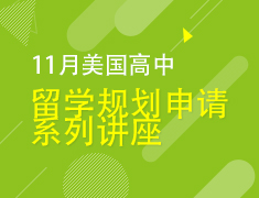 11月丨美国高中规划申请线上系列讲座