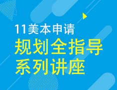 11月丨美国本科留学规划申请系列讲座