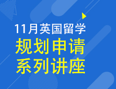 11月丨英国留学申请规划线上系列讲座