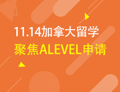 11.14丨加拿大聚焦A-LEVEL申请