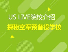 11.4美中空军预备役院校