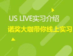 11.6美中诺奖大咖带你实习