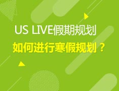 11.12美中寒假如何规划？