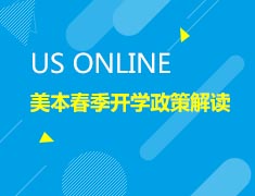 11.17美本|春季开学政策解读