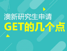 11.12|【澳新】WOW考研季：澳新研究生申请需get的几个点