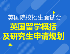 【研究生】英国留学概括
