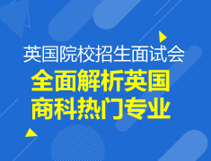 【研究生】全面解析英国商科专业
