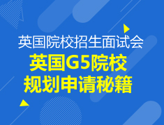 【研究生】英国G5院校申请规划秘籍