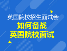 【研究生】如何备战英国院校面试