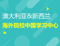 11.19|【澳新】在海外院校中国学习中心，如何最大化转化学习效能
